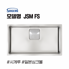 시게루 사각 싱크볼 JSM-FS